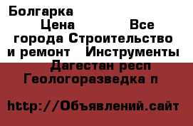 Болгарка Bosch  GWS 12-125 Ci › Цена ­ 3 000 - Все города Строительство и ремонт » Инструменты   . Дагестан респ.,Геологоразведка п.